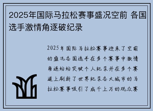 2025年国际马拉松赛事盛况空前 各国选手激情角逐破纪录