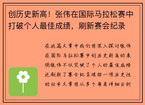 创历史新高！张伟在国际马拉松赛中打破个人最佳成绩，刷新赛会纪录