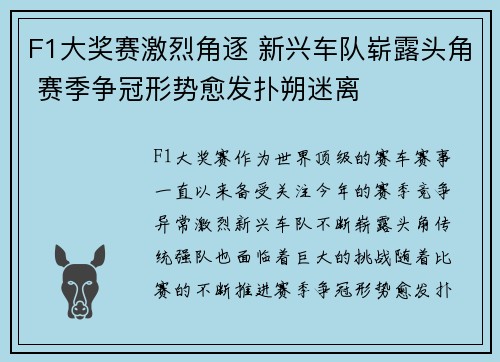 F1大奖赛激烈角逐 新兴车队崭露头角 赛季争冠形势愈发扑朔迷离