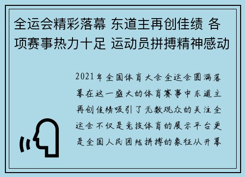 全运会精彩落幕 东道主再创佳绩 各项赛事热力十足 运动员拼搏精神感动全场