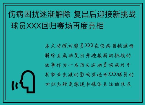 伤病困扰逐渐解除 复出后迎接新挑战 球员XXX回归赛场再度亮相