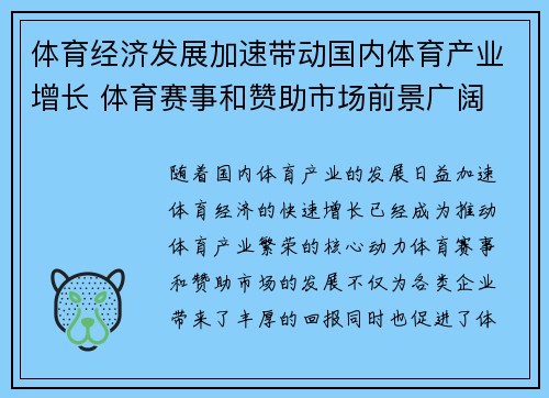 体育经济发展加速带动国内体育产业增长 体育赛事和赞助市场前景广阔
