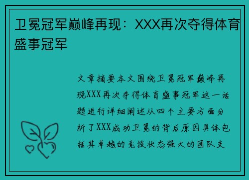 卫冕冠军巅峰再现：XXX再次夺得体育盛事冠军