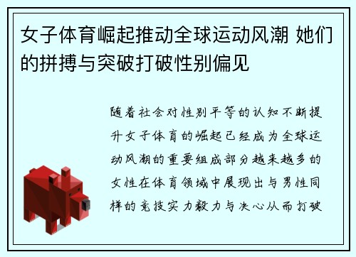 女子体育崛起推动全球运动风潮 她们的拼搏与突破打破性别偏见