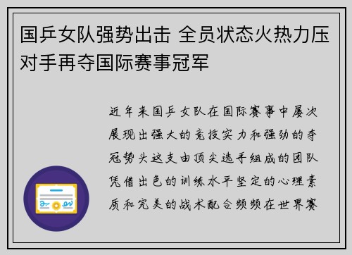 国乒女队强势出击 全员状态火热力压对手再夺国际赛事冠军