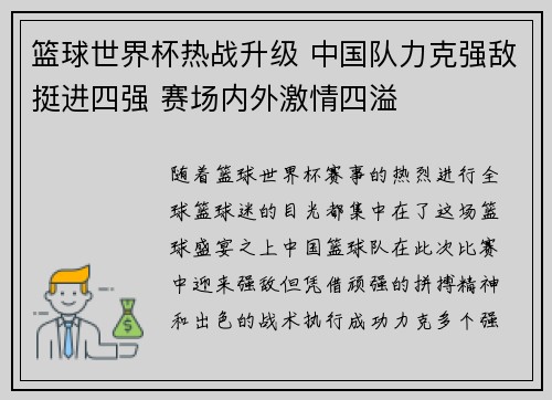篮球世界杯热战升级 中国队力克强敌挺进四强 赛场内外激情四溢