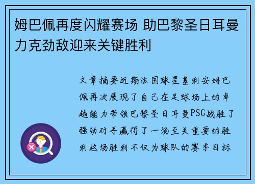 姆巴佩再度闪耀赛场 助巴黎圣日耳曼力克劲敌迎来关键胜利