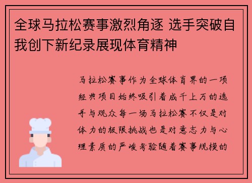 全球马拉松赛事激烈角逐 选手突破自我创下新纪录展现体育精神