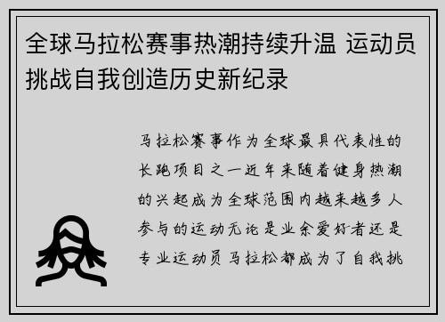 全球马拉松赛事热潮持续升温 运动员挑战自我创造历史新纪录