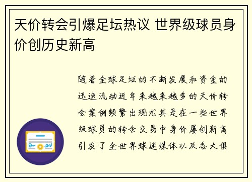 天价转会引爆足坛热议 世界级球员身价创历史新高