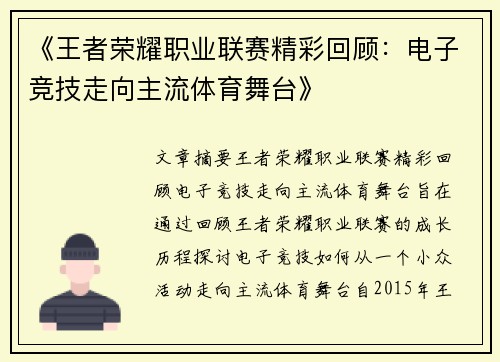《王者荣耀职业联赛精彩回顾：电子竞技走向主流体育舞台》