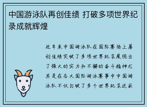 中国游泳队再创佳绩 打破多项世界纪录成就辉煌