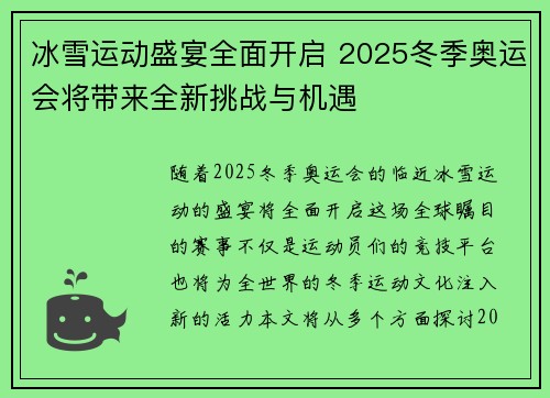 冰雪运动盛宴全面开启 2025冬季奥运会将带来全新挑战与机遇