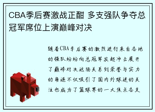 CBA季后赛激战正酣 多支强队争夺总冠军席位上演巅峰对决