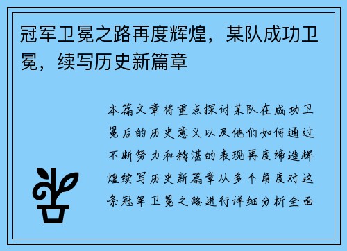 冠军卫冕之路再度辉煌，某队成功卫冕，续写历史新篇章