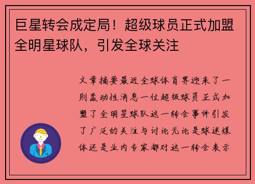 巨星转会成定局！超级球员正式加盟全明星球队，引发全球关注