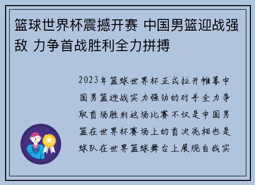 篮球世界杯震撼开赛 中国男篮迎战强敌 力争首战胜利全力拼搏
