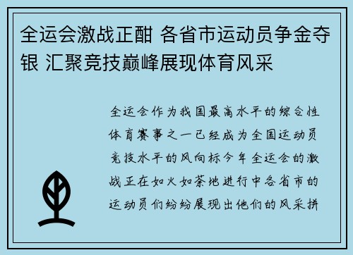 全运会激战正酣 各省市运动员争金夺银 汇聚竞技巅峰展现体育风采