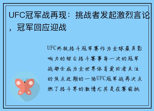 UFC冠军战再现：挑战者发起激烈言论，冠军回应迎战