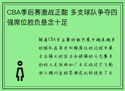 CBA季后赛激战正酣 多支球队争夺四强席位胜负悬念十足
