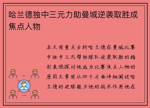 哈兰德独中三元力助曼城逆袭取胜成焦点人物