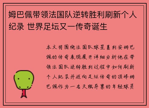 姆巴佩带领法国队逆转胜利刷新个人纪录 世界足坛又一传奇诞生
