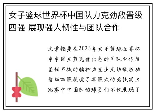 女子篮球世界杯中国队力克劲敌晋级四强 展现强大韧性与团队合作