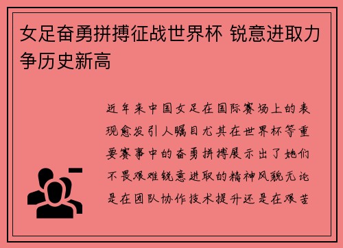 女足奋勇拼搏征战世界杯 锐意进取力争历史新高