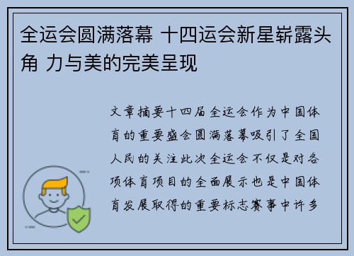 全运会圆满落幕 十四运会新星崭露头角 力与美的完美呈现