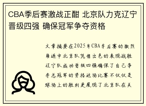 CBA季后赛激战正酣 北京队力克辽宁晋级四强 确保冠军争夺资格