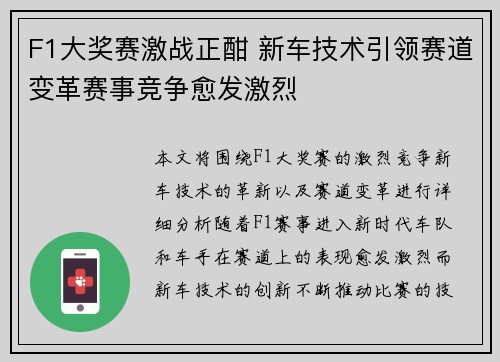 F1大奖赛激战正酣 新车技术引领赛道变革赛事竞争愈发激烈