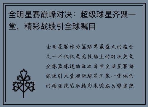 全明星赛巅峰对决：超级球星齐聚一堂，精彩战绩引全球瞩目