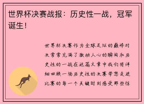 世界杯决赛战报：历史性一战，冠军诞生！