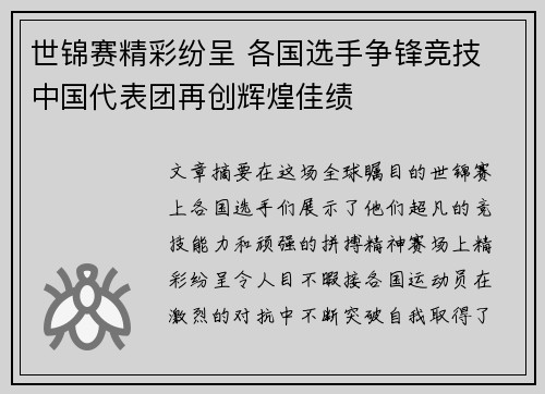 世锦赛精彩纷呈 各国选手争锋竞技 中国代表团再创辉煌佳绩