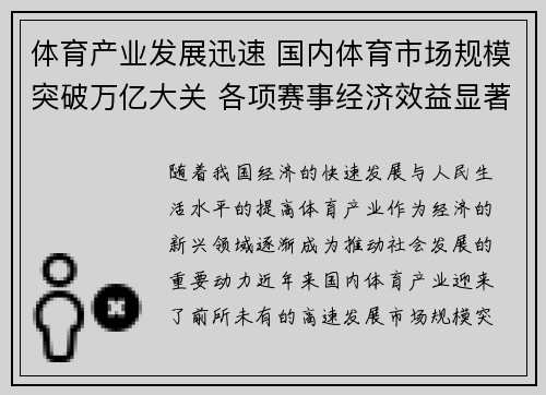 体育产业发展迅速 国内体育市场规模突破万亿大关 各项赛事经济效益显著
