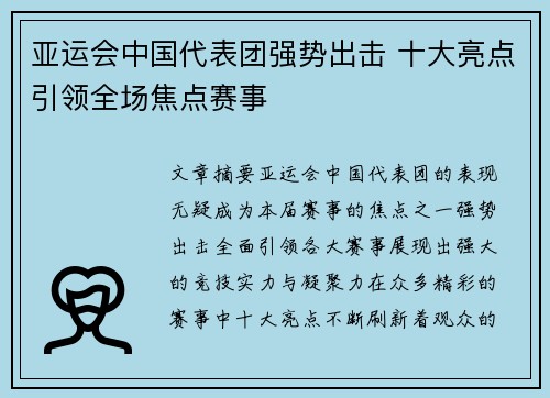 亚运会中国代表团强势出击 十大亮点引领全场焦点赛事