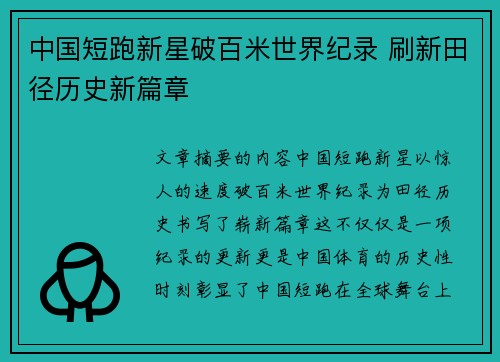 中国短跑新星破百米世界纪录 刷新田径历史新篇章