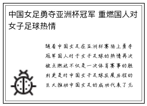 中国女足勇夺亚洲杯冠军 重燃国人对女子足球热情