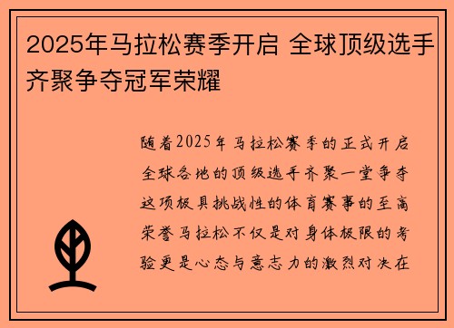 2025年马拉松赛季开启 全球顶级选手齐聚争夺冠军荣耀
