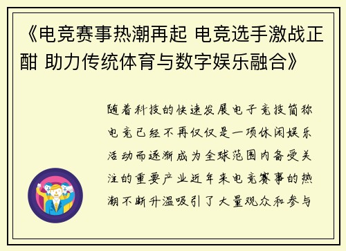 《电竞赛事热潮再起 电竞选手激战正酣 助力传统体育与数字娱乐融合》
