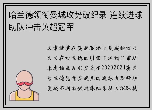 哈兰德领衔曼城攻势破纪录 连续进球助队冲击英超冠军