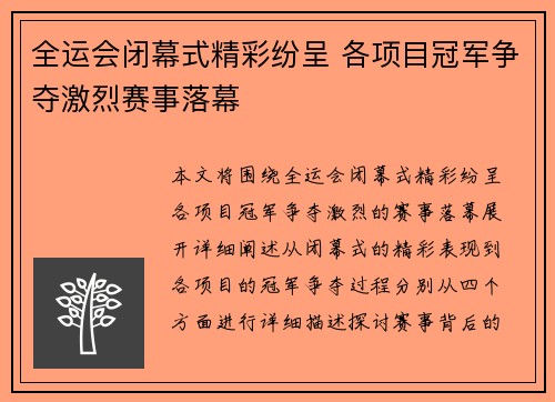 全运会闭幕式精彩纷呈 各项目冠军争夺激烈赛事落幕