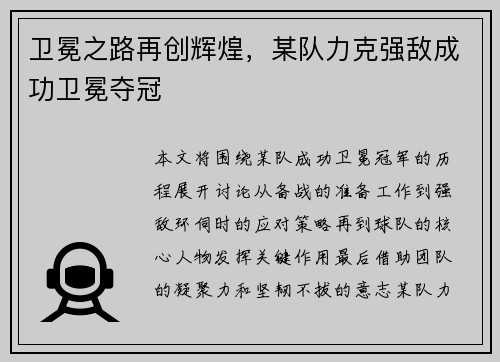 卫冕之路再创辉煌，某队力克强敌成功卫冕夺冠