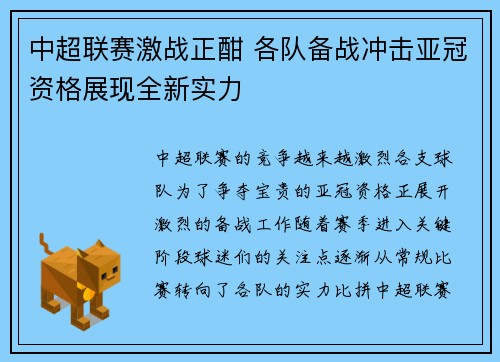 中超联赛激战正酣 各队备战冲击亚冠资格展现全新实力