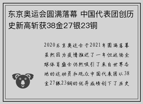 东京奥运会圆满落幕 中国代表团创历史新高斩获38金27银23铜