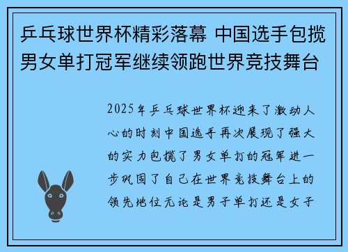 乒乓球世界杯精彩落幕 中国选手包揽男女单打冠军继续领跑世界竞技舞台