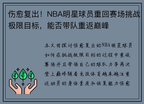 伤愈复出！NBA明星球员重回赛场挑战极限目标，能否带队重返巅峰