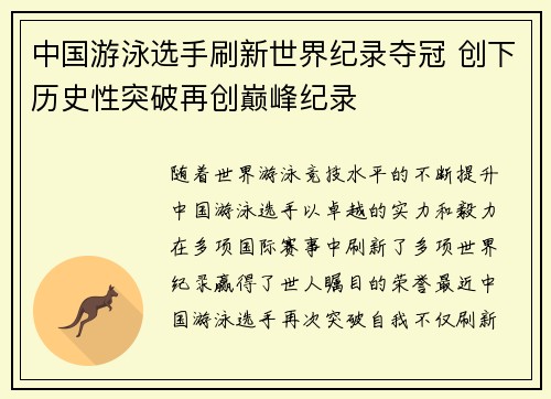 中国游泳选手刷新世界纪录夺冠 创下历史性突破再创巅峰纪录