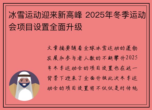 冰雪运动迎来新高峰 2025年冬季运动会项目设置全面升级
