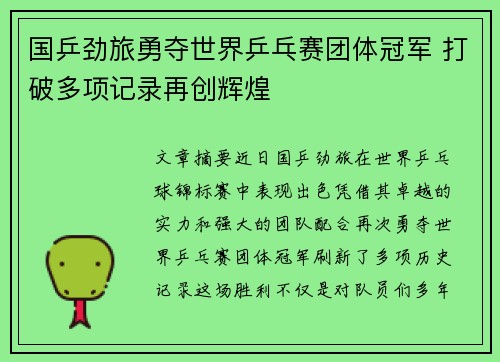 国乒劲旅勇夺世界乒乓赛团体冠军 打破多项记录再创辉煌